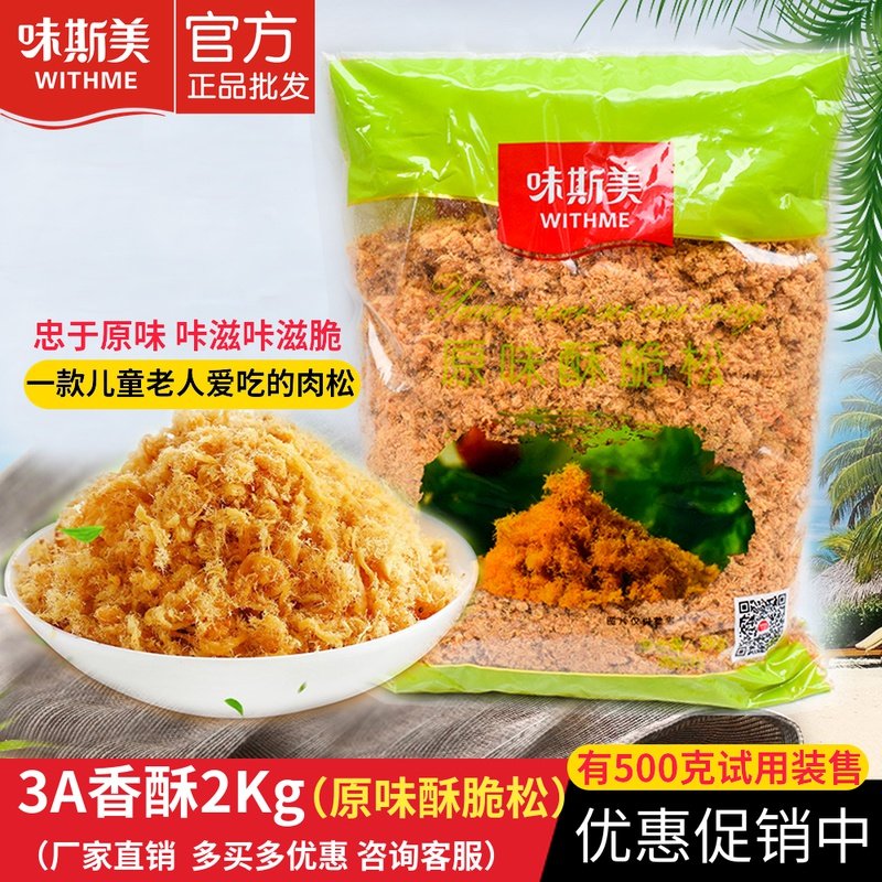 Wei Simei 3A crispy original flavor 2KG commercial crispy meat floss children and elderly people love to eat meat floss sushi noodles