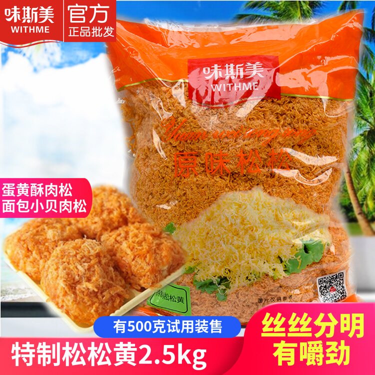 Weismei special pine pine yellow 2 5KG commercial original pine pine egg yolk crisp bread moon cake net red green group meat floss