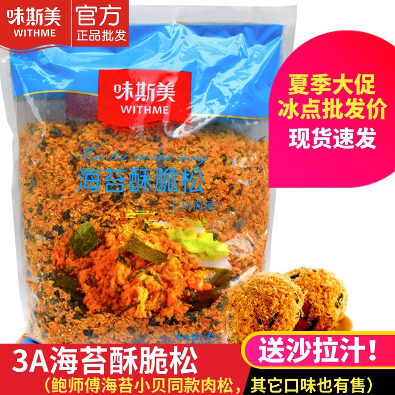 Wei Simei 3A seaweed floss scallop seaweed crispy pine Satay cake Sushi baking Master Bao the same