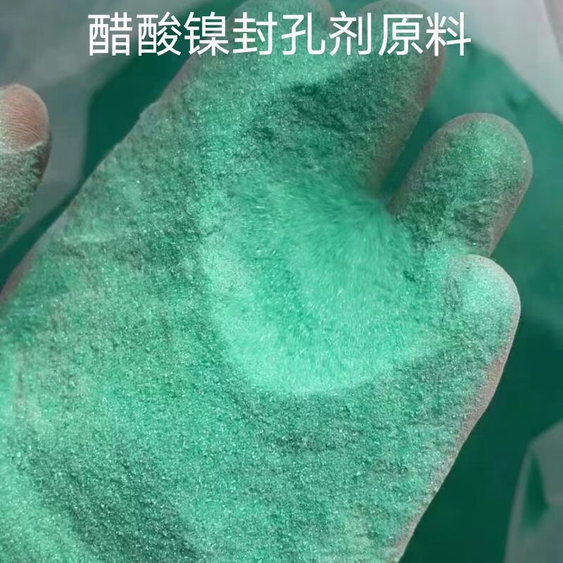 电镀行业如何选购乙酸镍封孔剂与催化剂？