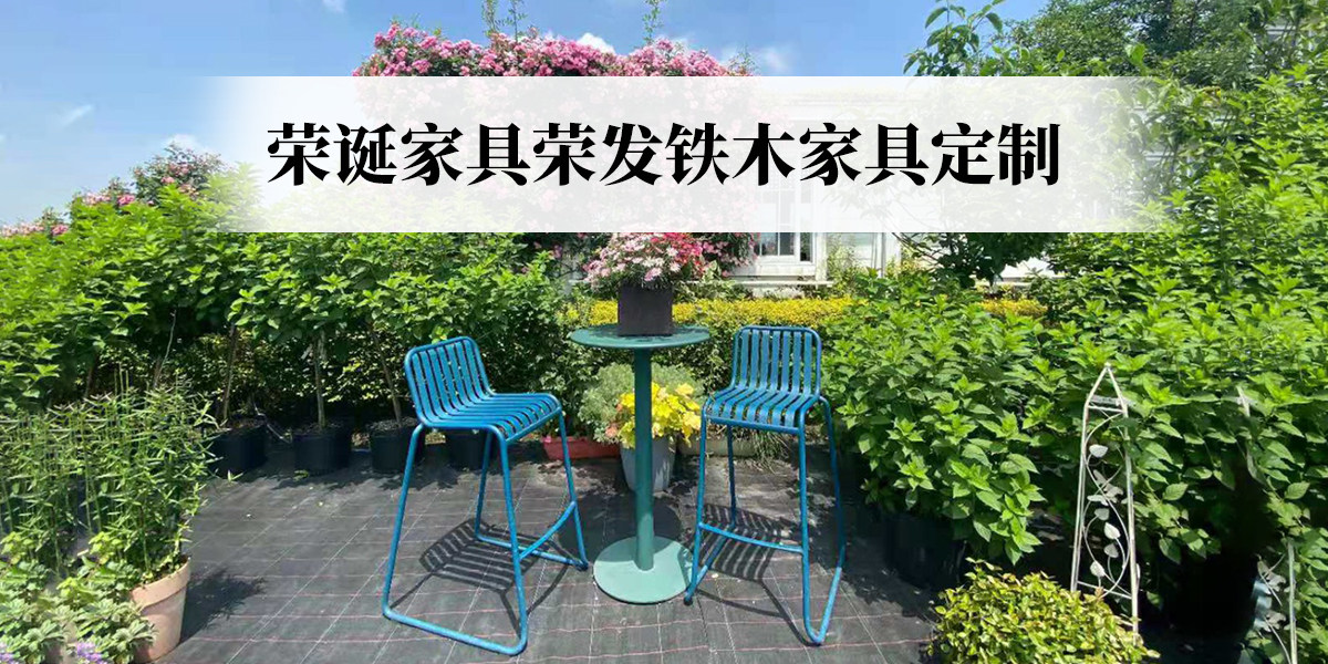 荣发铁艺铝合金不锈钢桌椅定制的LOGO