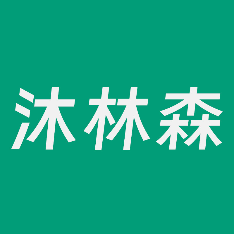 沐林森家居的LOGO