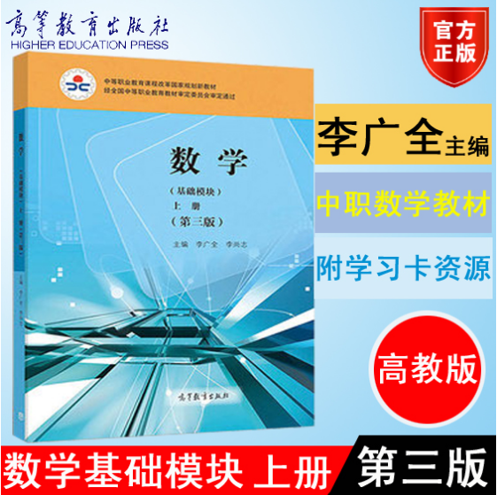 The 3rd edition of the 3 edition of the 3rd edition of the 3rd edition of Li Guangquan Li Shangzhi Editor-in-Chief of the Higher Education Publishing House 9787040497977 Medium Vocational School Mathematics