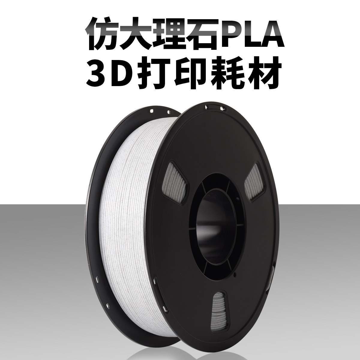 蓝极光3D打印机耗材 PLA仿大理石打印耗材 .75mm净重1kg