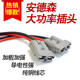 ສຽບ butt ພະລັງງານສູງ Anderson ໄຟຟ້າ forklift plug ສີ່ລໍ້ໄຟຟ້າການໂຕ້ຕອບຍານພາຫະນະ lithium ສາຍສຽບຫມໍ້ໄຟ lithium