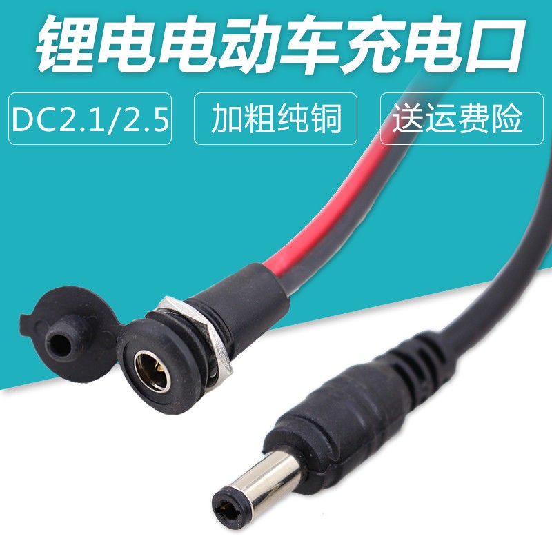 Lithium battery electric bike male jack charger Output line DC2 1 2 5 charging head 36V48 round head-Taobao