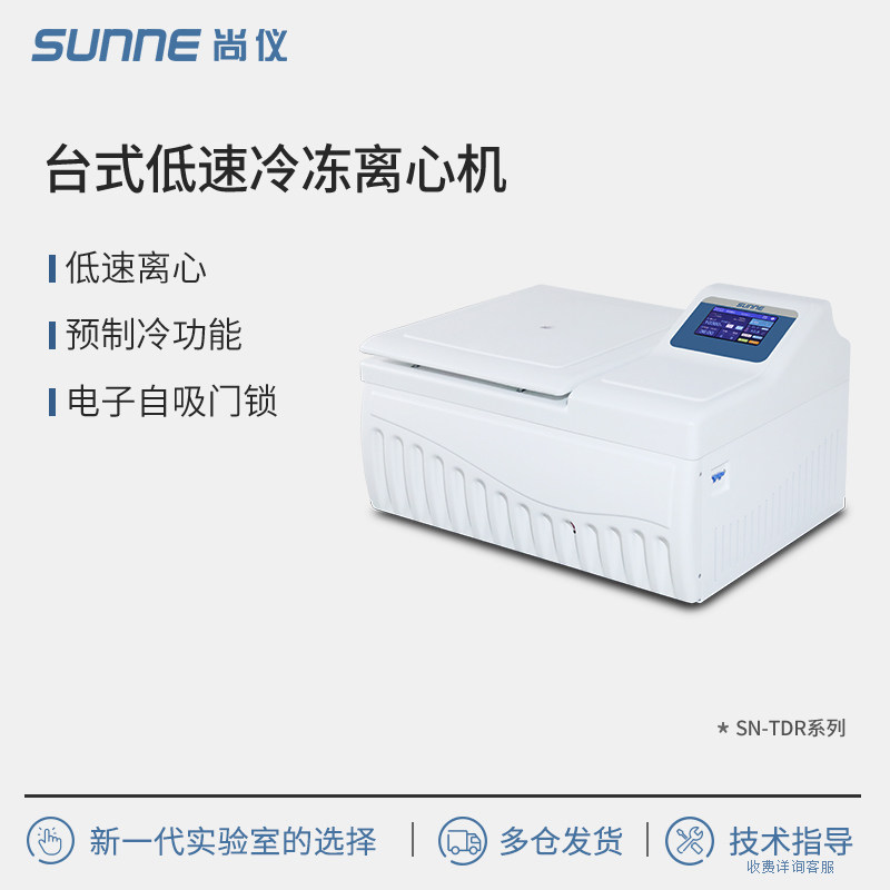 尚仪台式高低速冷冻离心机实验室大容量分离平衡血清分离TDR系列