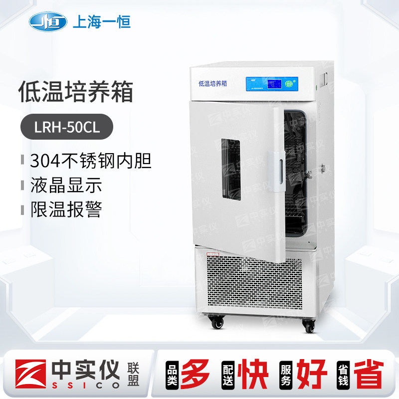 上海一恒低温培养箱生化微生物恒温培养箱4℃培养箱LRH-150CL/A/B