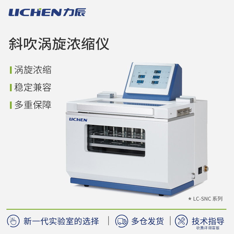 力辰科技斜吹涡旋浓缩仪实验室全自动智能数显氮吹浓缩仪