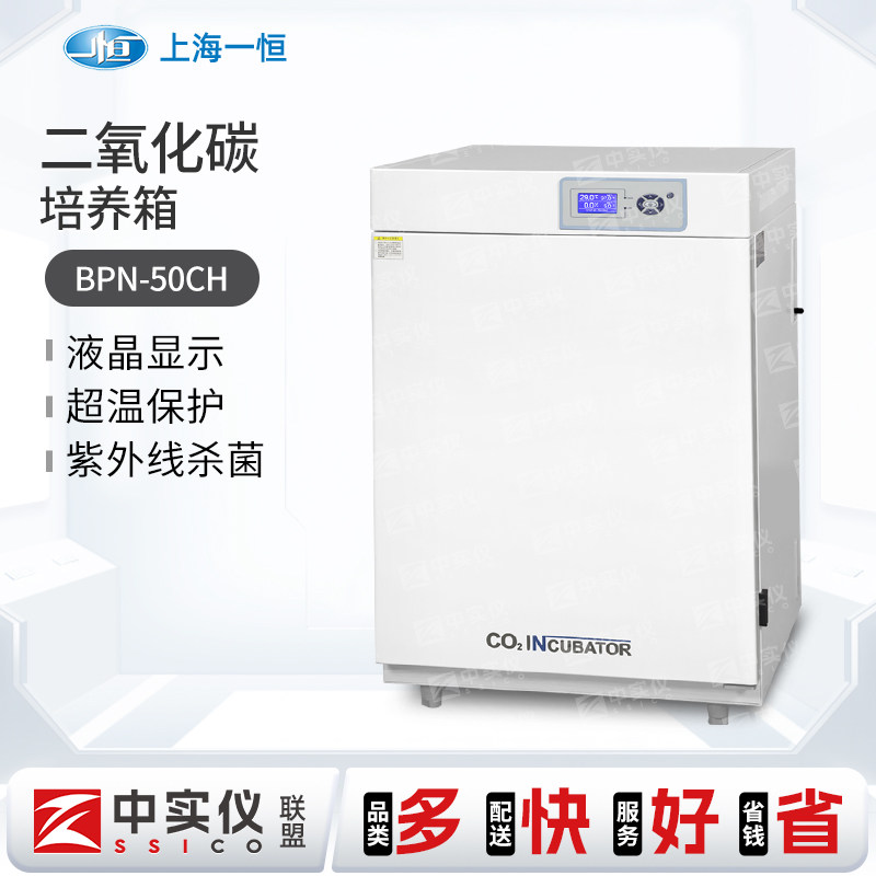 上海一恒二氧化碳培养箱CO2实验室恒温厌氧微生物低温细胞孵育箱