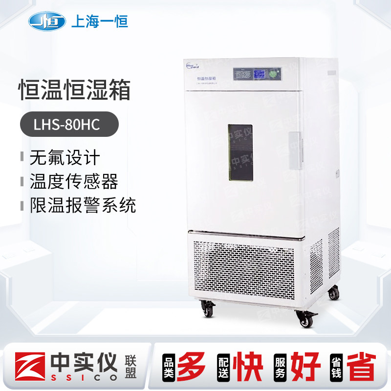 上海一恒恒温恒湿箱专业型LHS-80HC-I/-II实验室LHS-150SC培养箱