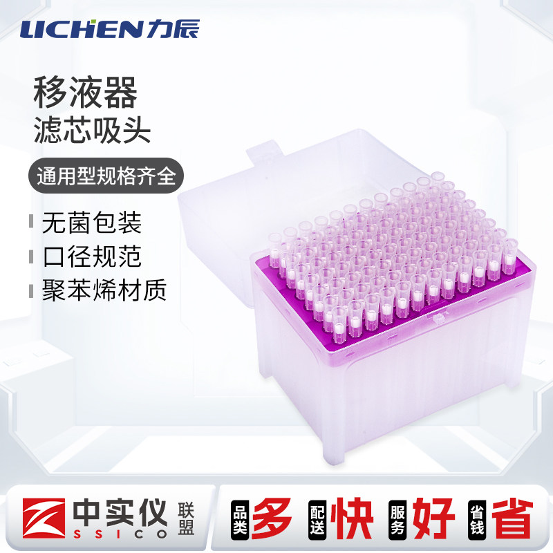 力辰移液器滤芯吸头10ul200ul1000ul5ml实验耗材管嘴盒移液枪头盒