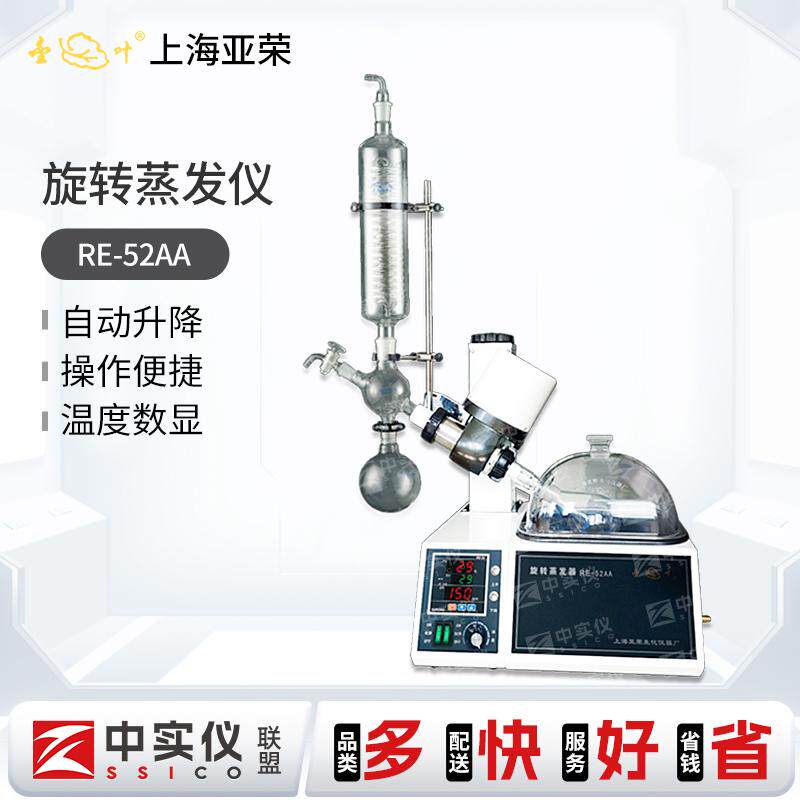 上海亚荣旋转蒸发仪RE-52AA实验室中药液浓缩提纯蒸馏旋转蒸发器
