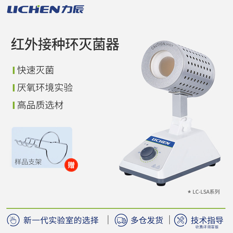 力辰红外接种环灭菌器LSA-14实验室电热高温杀菌快速红外灭菌器