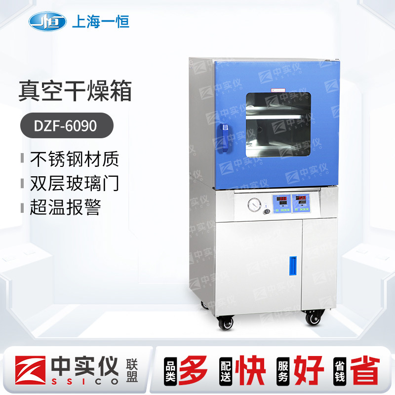 上海一恒DZF-6090立式真空干燥箱不锈钢烘箱实验室配真空泵干燥罐