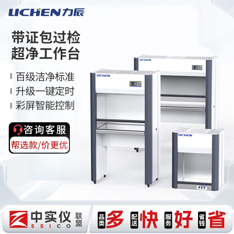 力辰科技超净工作台实验室净化无菌洁净无尘操作台不锈钢精密调节