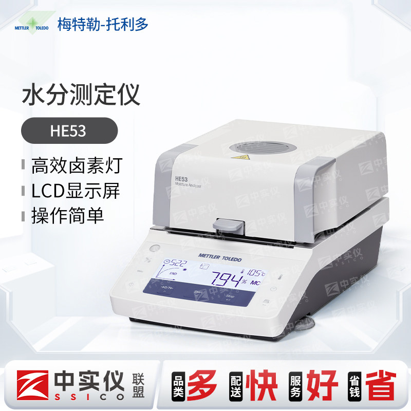 METTLER TOLEDO HE53梅特勒托利多卤素水分测定仪微量水分测定仪