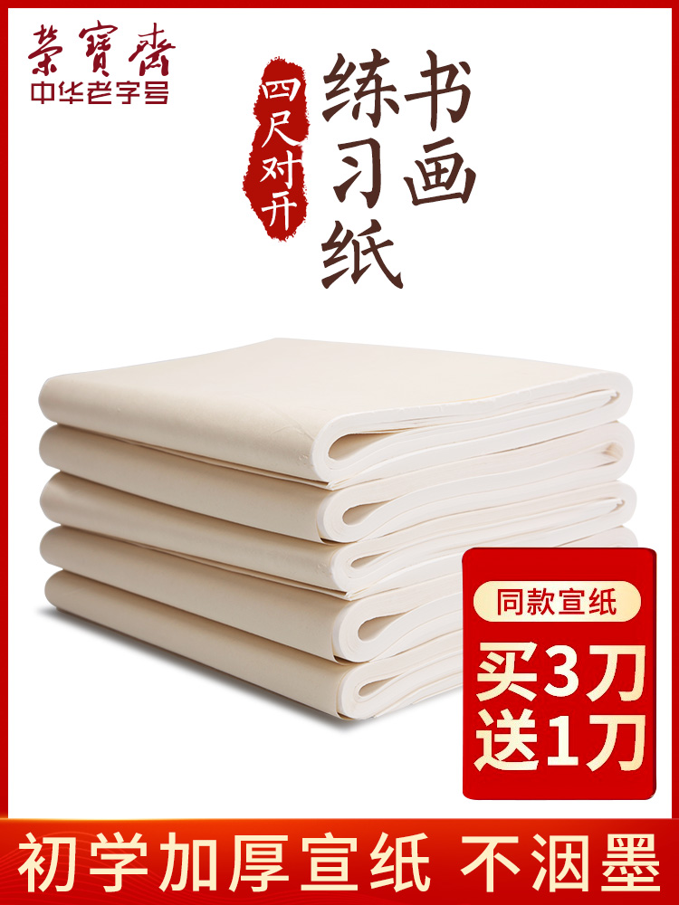 Rongbaozhai calligraphy and painting practice Rice paper Students Xuan Chinese painting special paper Brush calligraphy paper Beginners cooked Xuan half-cooked half-cooked art students Raw edge paper wholesale 100 pieces of rice paper Calligraphy special paper
