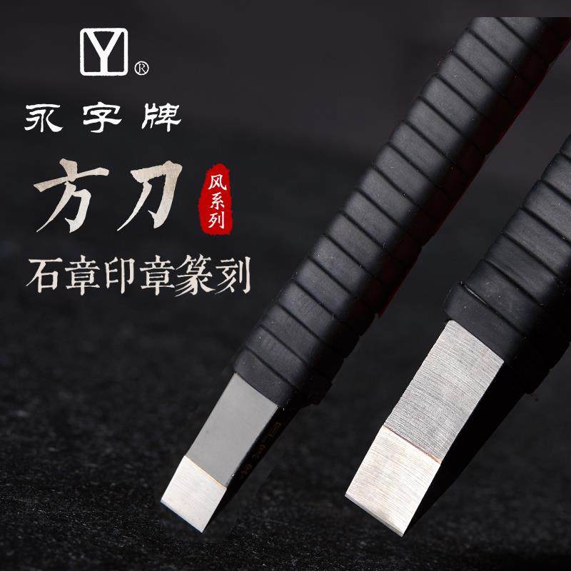 Yong Zi brand wind series FPZ square knife Seal cutting knife Square knife Carbide hand-made gold stone seal cutting tool set
