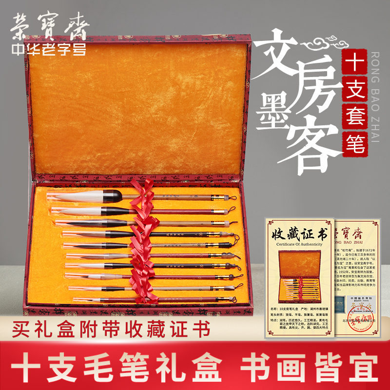 Chinese time-honored Rongbao Zhai brush set study room four treasure gift box boutique set gift size Kai adult wolf milli sheep milli wolf and milli purple and milli set brush 10 sets of pen gift box