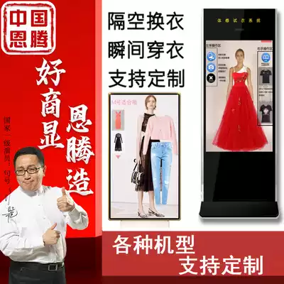 Enteng intelligent somatosensory fitting machine Interactive virtual fitting show Full-length mirror magic fitting advertising machine All