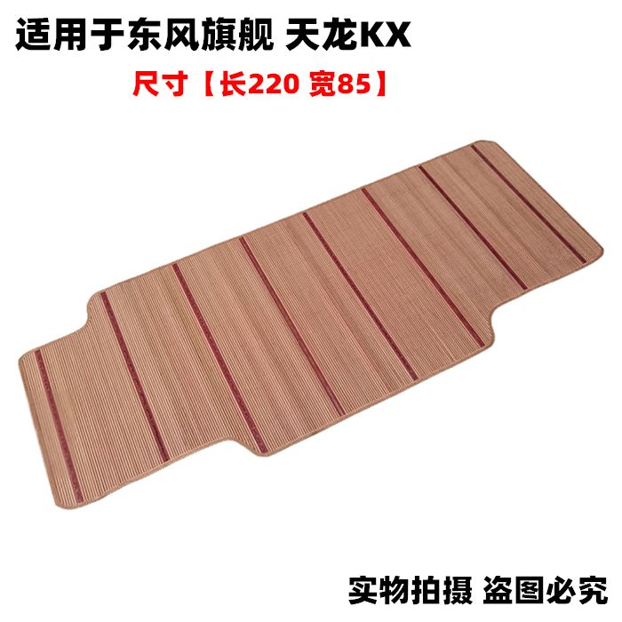 Suitable for Dongfeng Tianlong VLKLKC flagship Tianjin KR large truck sleeper cool mat mahjong seat bamboo seat cushion