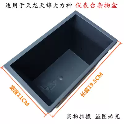 Suitable for Tianlong sundries box Tianjin Hercules car work station control instrument panel radio size storage box