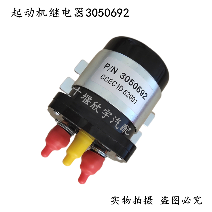 Suitable for Dongfeng diesel engine starter relay start-up electrical motor relay 3050692