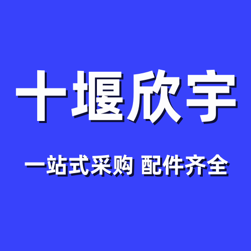 十堰欣宇汽配
