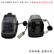 Suitable for Dongfeng 153 Violet special commercial Qingyu ten-way cab outdoor ceiling light High gallery light ceiling light