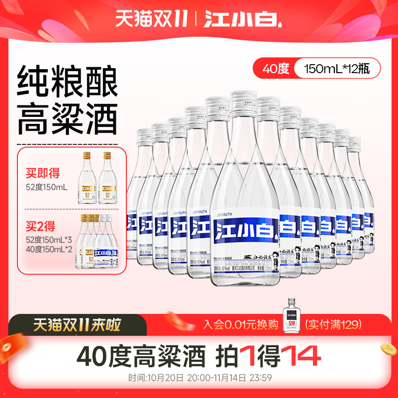 江小白高粱酒清香型白酒小瓶整箱纯粮食酒40度150mL*12瓶官方正品