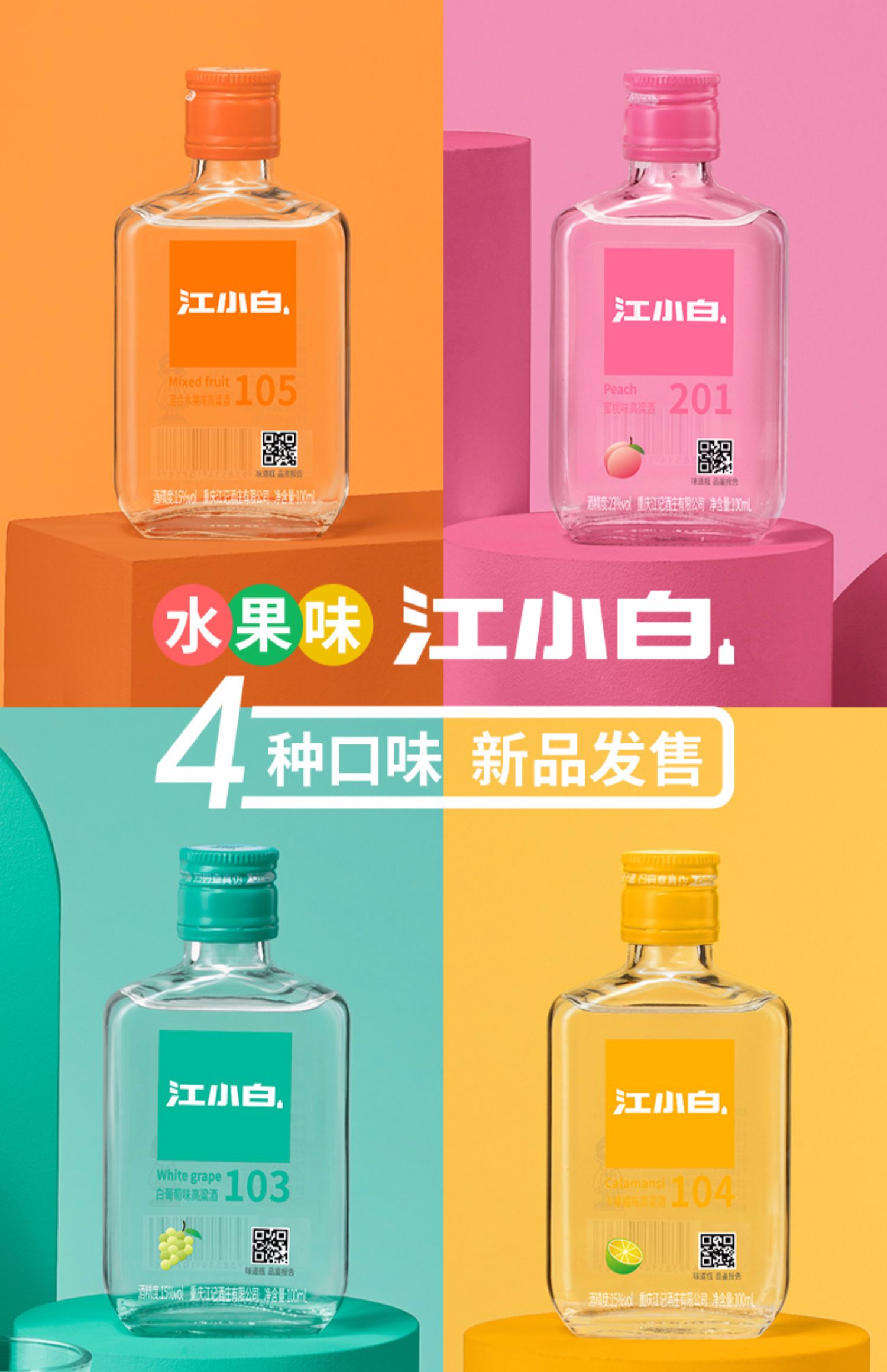 【薇娅推荐】水果味江小白100ml*4瓶