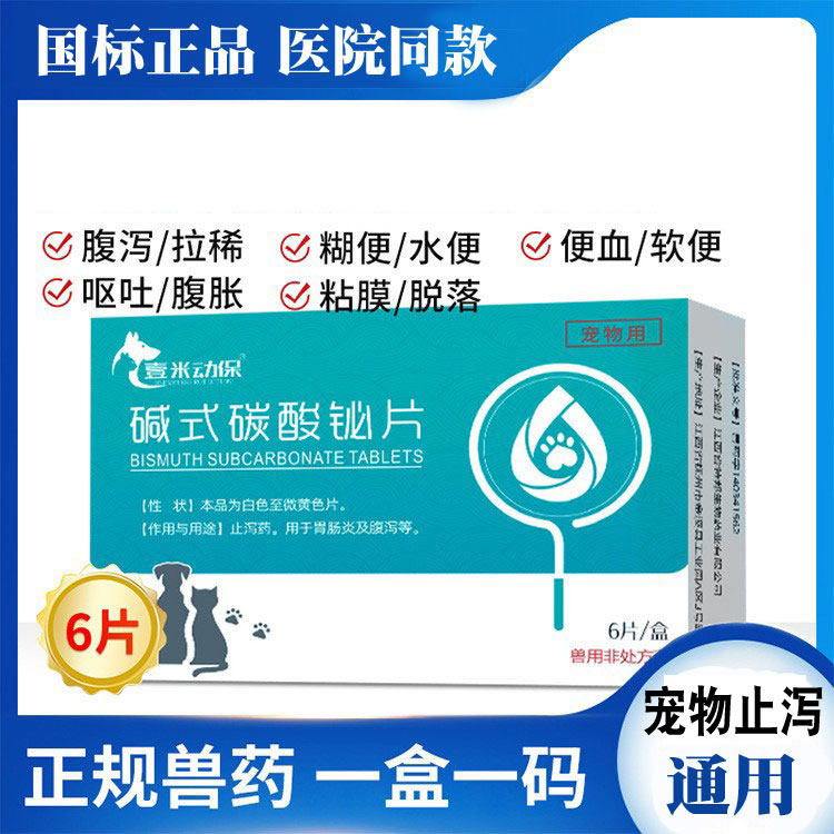 宠物肠炎好帮手💊 - 碱式碳酸铋片止泻神器🐾-猫消化道疾病药品-淘宝好物网