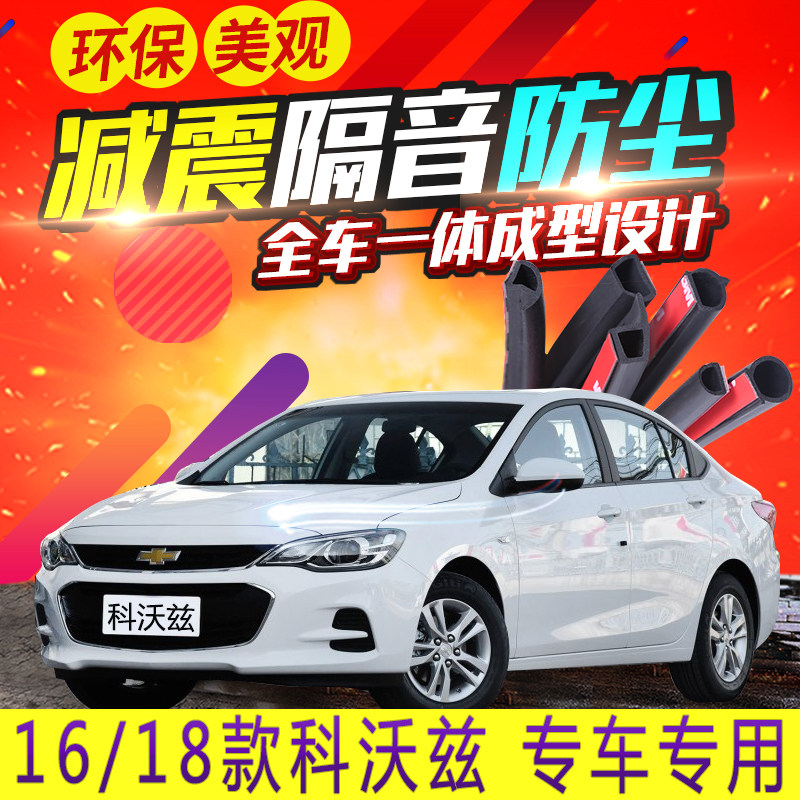 Chevrolet Kovoz modified car door soundproof seal strip full car dust-proof rubber strip Kovoz special accessories