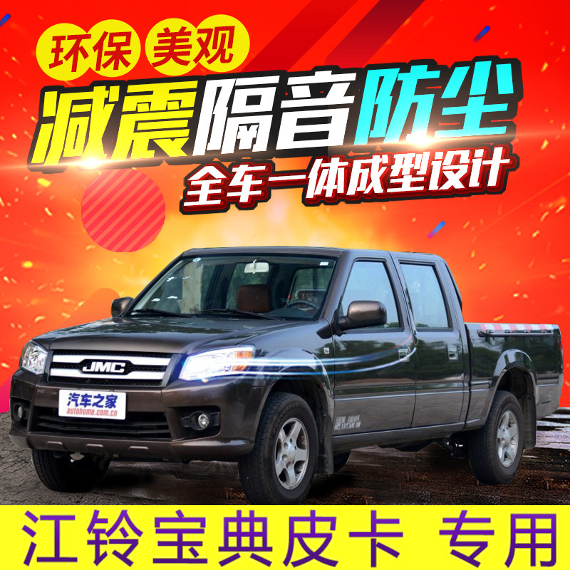 Jiangling Baodian pickup 07 models 09-16 special car door seals full car sound insulation rubber strip modification accessories