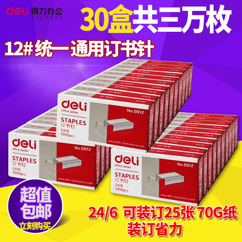 (Enterprise mass sale) 30 boxes of deli stationery 12 No. 24 6 unified staple 0012 staple needle staple book