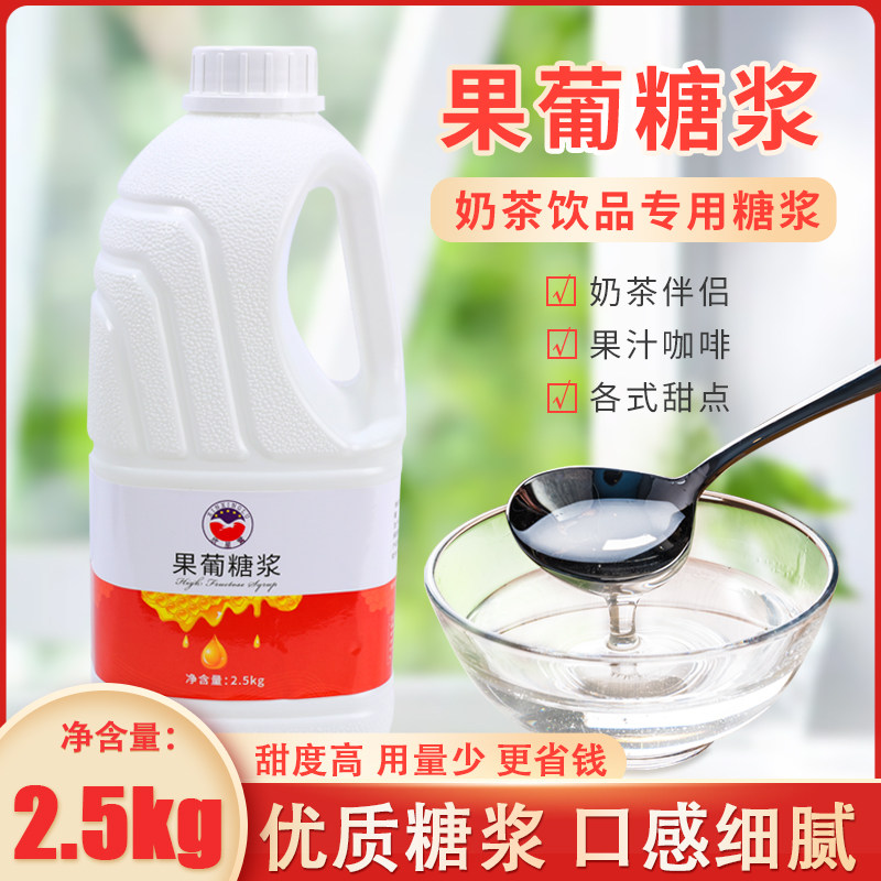 F60 fructose flavored sugar berry Portuguese coffee milk tea raw material juice drink milk tea shop special raw material 2 5kg