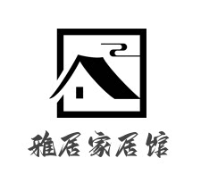 雅居家居馆