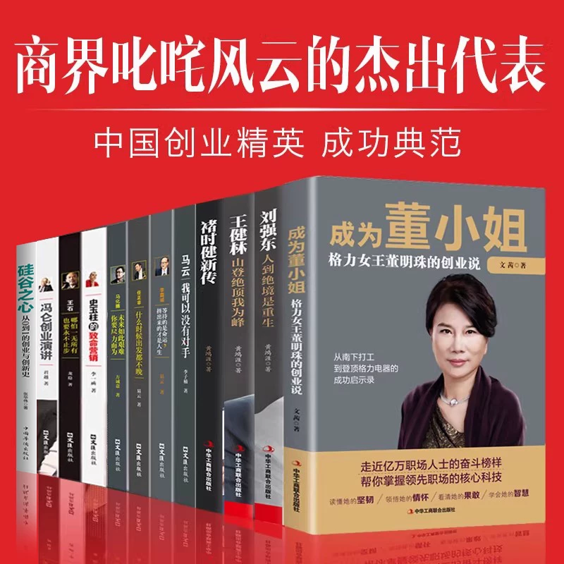 Полное собрание из 12 томов китайских бизнесменов: Ли Цяньдун (Liu Qiangdong), Ван Цжяньлинь (Wang Jianlin), Чу Шицзянь, Джек Ма, Ли Ка--shing, Рэн Чженфэй, Ма Хуатэна (Ma Huateng), Ван Ши, Ючжу Фэнлун, Дун Минчжу, предпринимательское управление бизнесом, успешная вдохновляющая биография, бестселлеры
