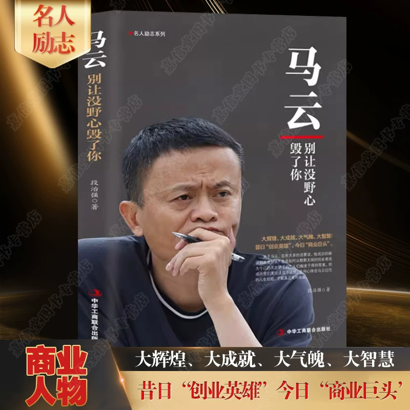 Полное собрание из 12 томов китайских бизнесменов: Ли Цяньдун (Liu Qiangdong), Ван Цжяньлинь (Wang Jianlin), Чу Шицзянь, Джек Ма, Ли Ка--shing, Рэн Чженфэй, Ма Хуатэна (Ma Huateng), Ван Ши, Ючжу Фэнлун, Дун Минчжу, предпринимательское управление бизнесом, успешная вдохновляющая биография, бестселлеры