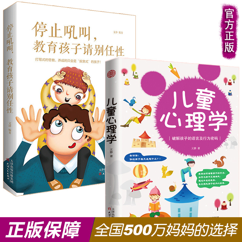 停止吼叫孩子请别任性+儿童心理学教育书籍 全2册  家庭正面管教儿童心理学书书籍教育 家庭教育读本 不输在家庭教育类书籍 Изображение 1