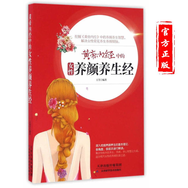 Traditional Chinese Medicine Health Books Encyclopedia of Women's Beauty and Health in the Yellow Emperor's Internal Classics Medical Books Serious Health Books Women's Beauty and Health Care Books Skin Care and Gynecology Conditioning and Health