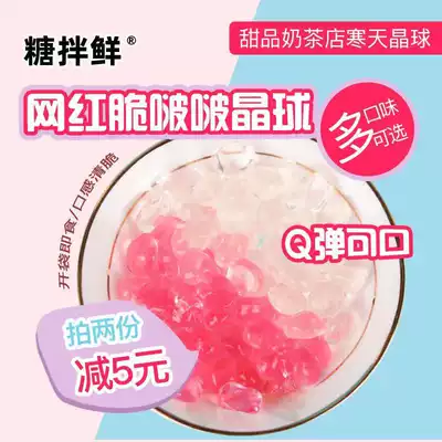 叹生活寒天晶球qq水晶球奶茶店专用原材料免煮原味珍珠脆啵啵500g