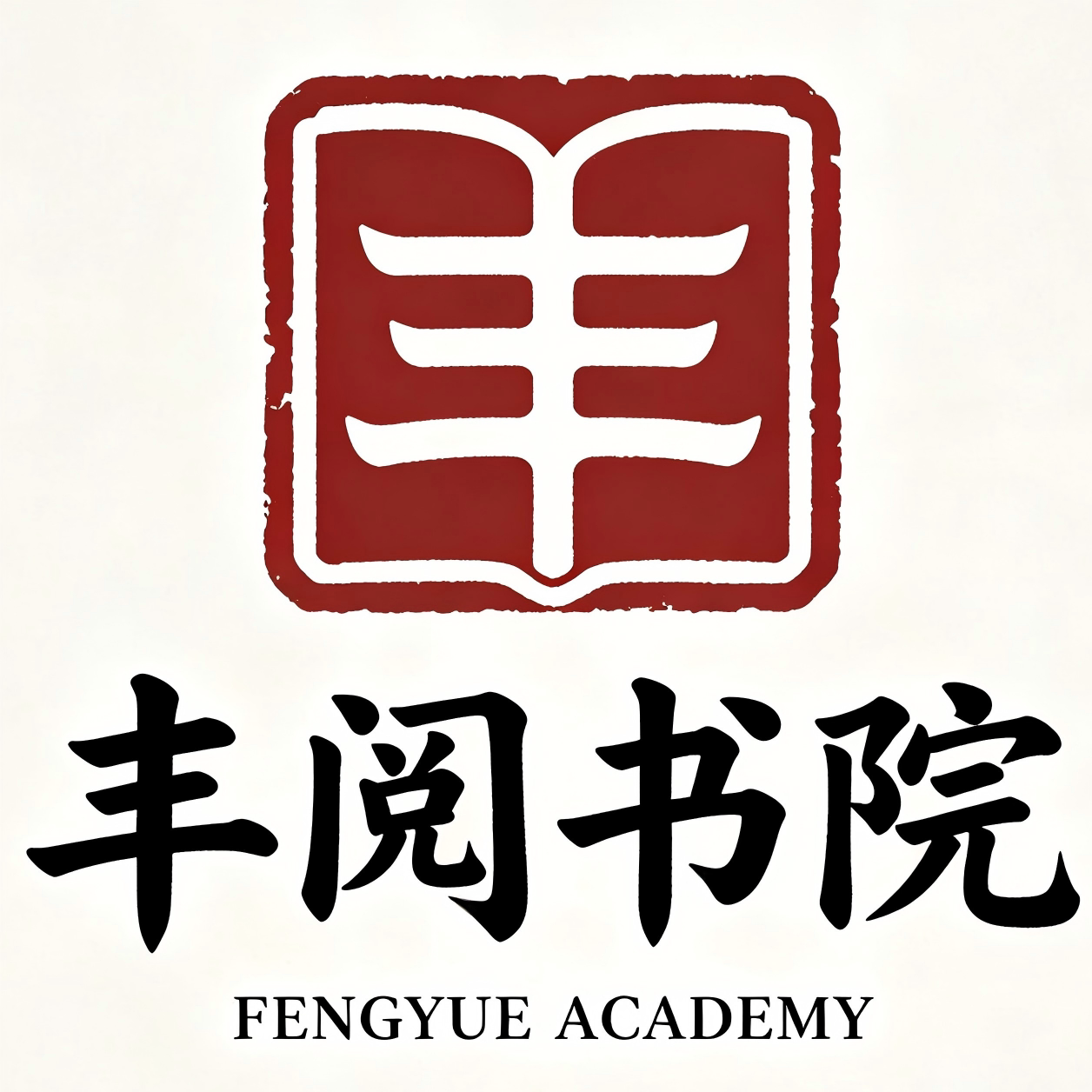 丰阅书院的LOGO