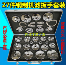  17 27-piece set of steel cap type oil grid wrench Machine filter filter wrench Handcuff filter element tool