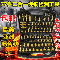 Automobile air conditioning maintenance leak detection tool leak detection leak detection plug instrument Asia Europe and America mixed version pure copper