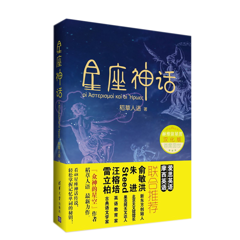 星座神话众神的星空作者稻草人语力作英语专项训练词汇记忆书籍十二星座书籍天文传说知识读物正版书籍清华大学出版社