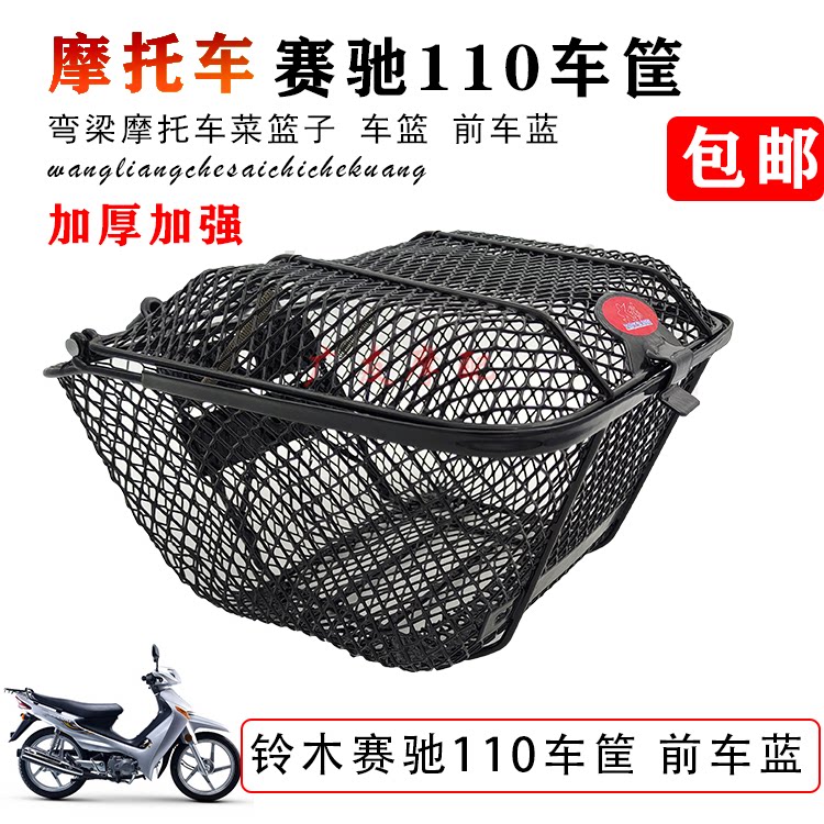 Motorcycle Qingqi Suzuki Saichi 110 basket QS110 vegetable basket car basket front basket with cover storage basket
