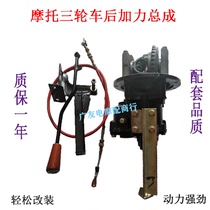 三轮摩托车后桥一体带高低速加力器长安后桥通用加力牙包总成