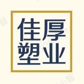 佳厚塑业